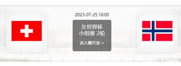 瑞士女足vs挪威女足赛事前瞻分析