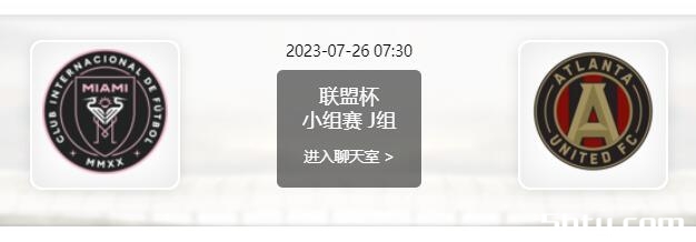 07月26日 联盟杯小组赛 迈阿密国际vs亚特兰大联赛事前瞻分析