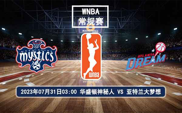 07月31日 WNBA常规赛 华盛顿神秘人vs亚特兰大梦想比赛前瞻分析