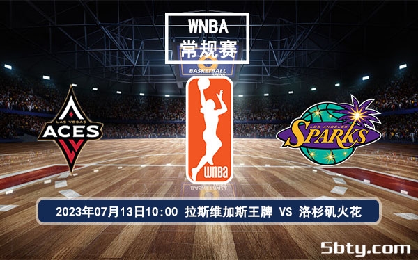 07月13日 WNBA常规赛 拉斯维加斯王牌vs洛杉矶火花比赛前瞻分析