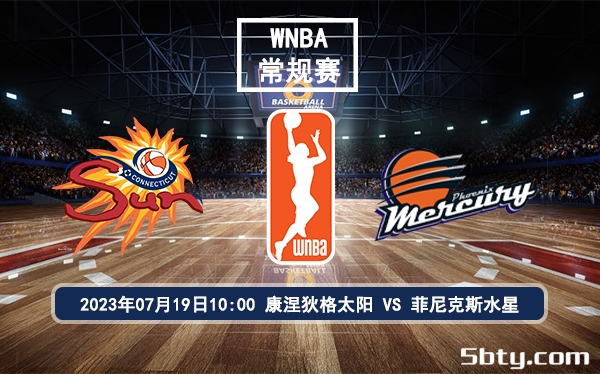 07月19日 WNBA常规赛 康涅狄格太阳vs菲尼克斯水星比赛前瞻分析