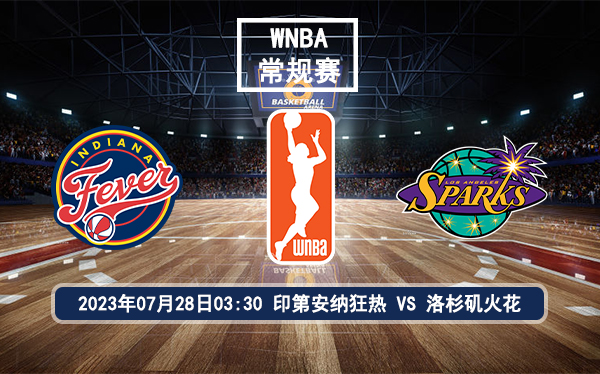 07月28日 WNBA常规赛 印第安纳狂热vs洛杉矶火花比赛前瞻分析