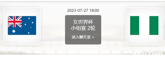 07月27日 女足世界杯第2轮 澳大利亚女足vs尼日利亚女足赛事前瞻分析