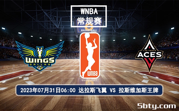 07月31日 WNBA常规赛 达拉斯飞翼vs拉斯维加斯王牌比赛前瞻分析