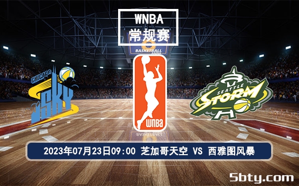 07月23日 WNBA常规赛 芝加哥天空vs西雅图风暴比赛前瞻分析