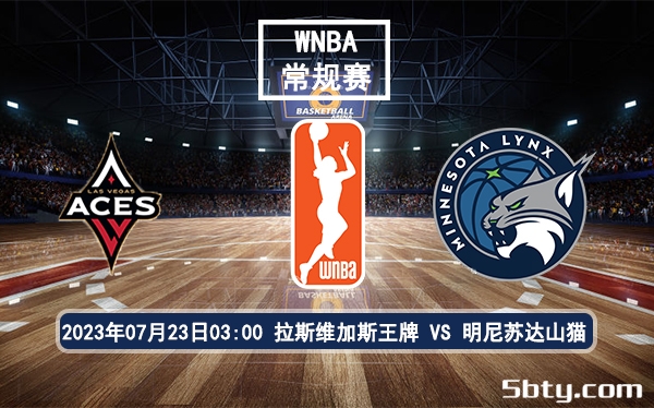 07月23日 WNBA常规赛 拉斯维加斯王牌vs明尼苏达山猫比赛前瞻分析