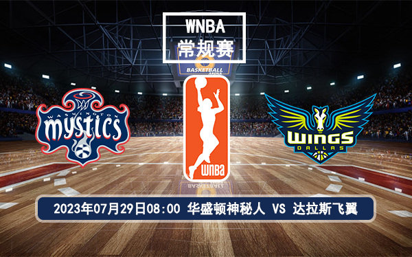 07月29日 WNBA常规赛 华盛顿神秘人vs达拉斯飞翼比赛前瞻分析