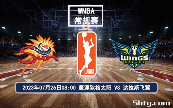 07月26日 WNBA常规赛 康涅狄格太阳vs达拉斯飞翼比赛前瞻分析