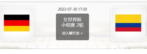 07月30日 女足世界杯第3轮 德国女足vs哥伦比亚女足赛事前瞻分析