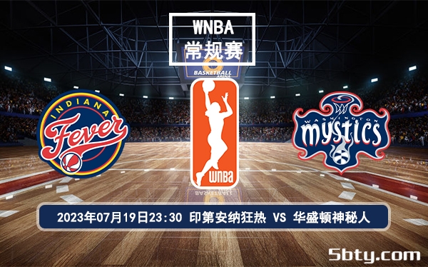 07月19日 WNBA常规赛 印第安纳狂热vs华盛顿神秘人比赛前瞻分析