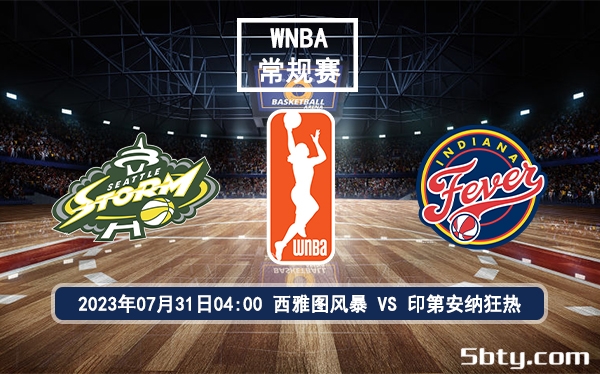 07月31日 WNBA常规赛 西雅图风暴vs印第安纳狂热比赛前瞻分析