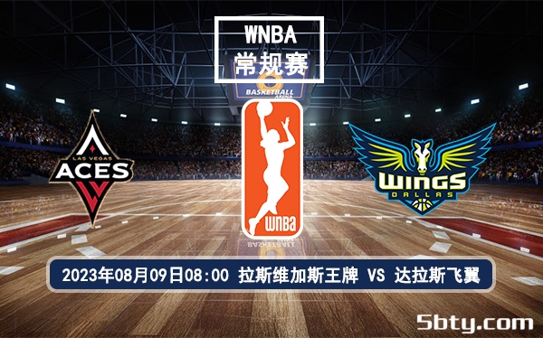 08月09日 WNBA常规赛 拉斯维加斯王牌vs达拉斯飞翼比赛前瞻分析