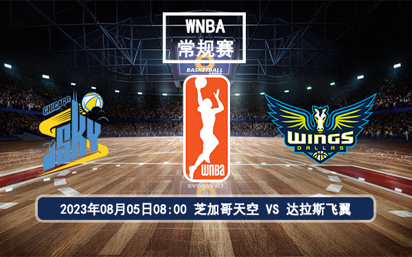 08月05日 WNBA常规赛 芝加哥天空vs达拉斯飞翼比赛前瞻分析