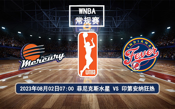 08月02日 WNBA常规赛 菲尼克斯水星vs印第安纳狂热比赛前瞻分析