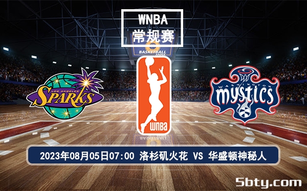 08月05日 WNBA常规赛 洛杉矶火花vs华盛顿神秘人比赛前瞻分析