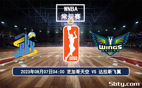 08月07日 WNBA常规赛 芝加哥天空vs达拉斯飞翼比赛前瞻分析