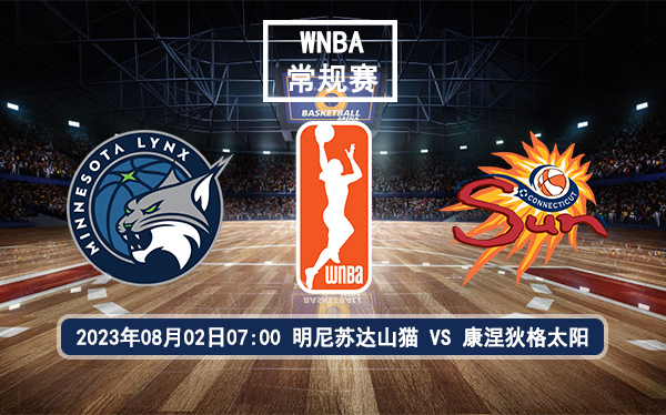 08月02日 WNBA常规赛 明尼苏达山猫vs康涅狄格太阳比赛前瞻分析