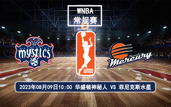 08月09日 WNBA常规赛 华盛顿神秘人vs菲尼克斯水星比赛前瞻分析