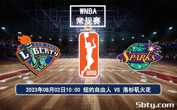 08月02日 WNBA常规赛 纽约自由人vs洛杉矶火花比赛前瞻分析