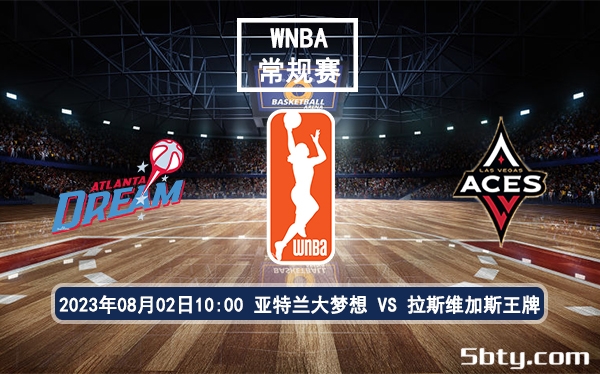 08月02日 WNBA常规赛 亚特兰大梦想vs拉斯维加斯王牌比赛前瞻分析