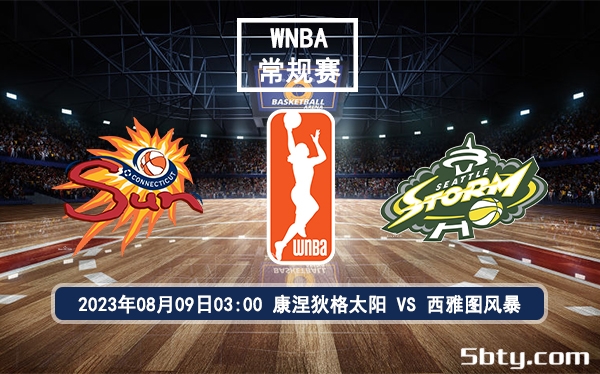 08月09日 WNBA常规赛 康涅狄格太阳vs西雅图风暴比赛前瞻分析