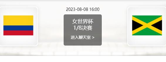 08月08日 女足世界杯1/8决赛 哥伦比亚女足vs牙买加女足赛事前瞻分析