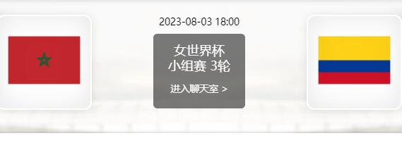 摩洛哥女足vs哥伦比亚女足赛事前瞻分析