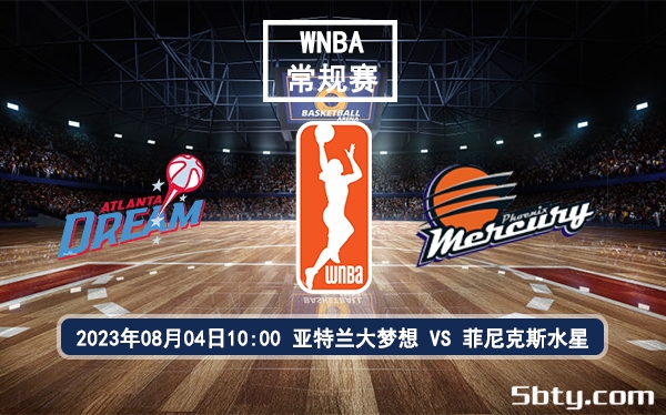 08月04日 WNBA常规赛 亚特兰大梦想vs菲尼克斯水星比赛前瞻分析