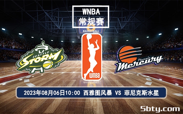 08月06日 WNBA常规赛 西雅图风暴vs菲尼克斯水星比赛前瞻分析