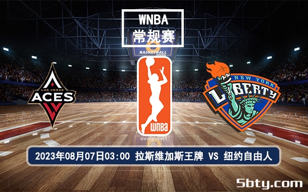 08月07日 WNBA常规赛 拉斯维加斯王牌vs纽约自由人比赛前瞻分析