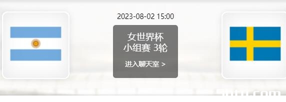 阿根廷女足vs瑞典女足赛事前瞻分析