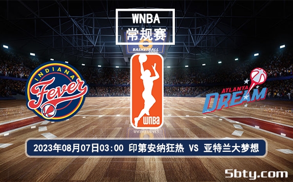 08月07日 WNBA常规赛 印第安纳狂热vs亚特兰大梦想比赛前瞻分析