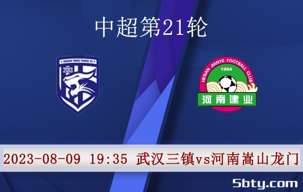 08月09日 中超第21轮 武汉三镇vs河南嵩山龙门赛事前瞻分析