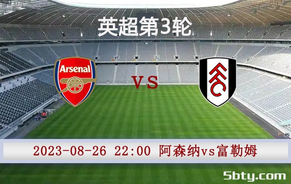 08月26日 英超第3轮 阿森纳vs富勒姆赛事前瞻分析