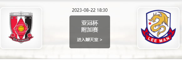 08月22日 亚冠附加赛 浦和红钻vs理文赛事前瞻分析