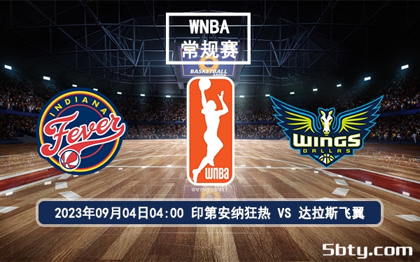 09月04日 WNBA常规赛 印第安纳狂热vs达拉斯飞翼赛前分析