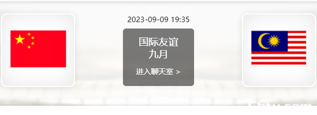 09月09日 足球友谊赛 中国男足vs马来西亚赛事前瞻分析