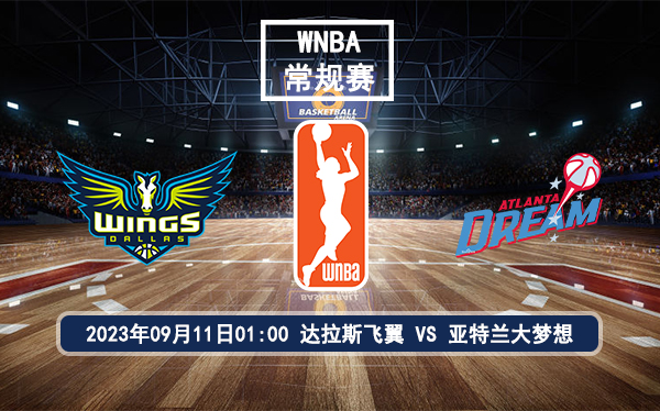 09月11日 WNBA常规赛 达拉斯飞翼vs亚特兰大梦想赛前分析