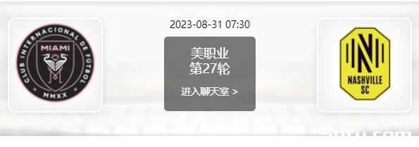 08月31日 美职联第27轮 迈阿密国际vs纳什维尔赛事前瞻分析