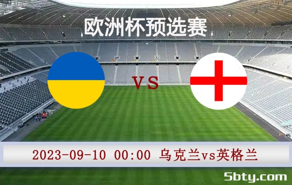 09月10日 欧洲杯预选赛 乌克兰vs英格兰赛事前瞻分析