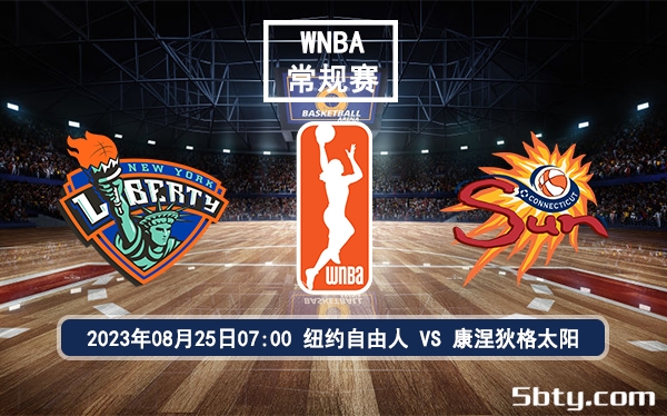 08月25日 WNBA常规赛 纽约自由人vs康涅狄格太阳赛前分析