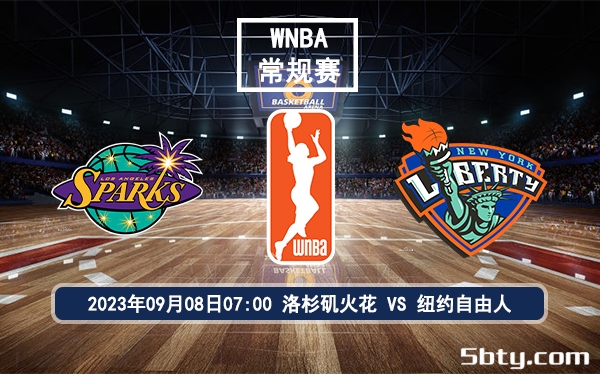 09月08日 WNBA常规赛 洛杉矶火花vs纽约自由人赛前分析