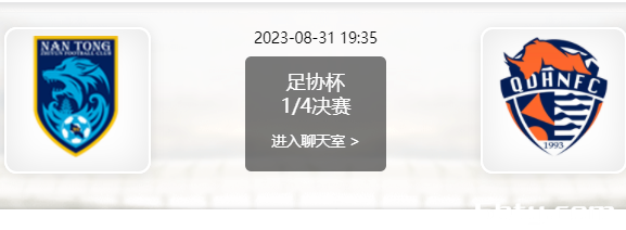 08月31日 足协杯1/4决赛 南通支云vs青岛海牛赛事前瞻分析