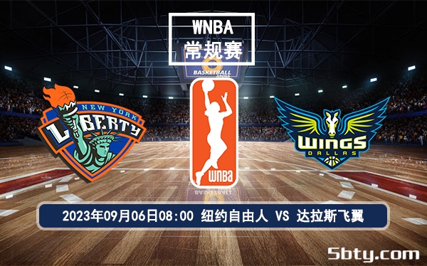 09月06日 WNBA常规赛 纽约自由人vs达拉斯飞翼赛前分析