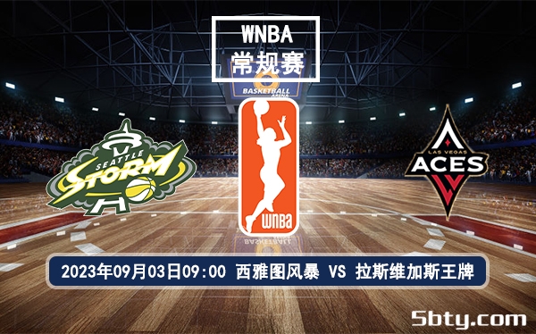 09月03日 WNBA常规赛 拉斯维加斯王牌vs西雅图风暴赛前分析