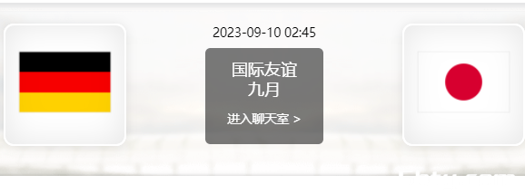 09月10日 足球友谊赛 德国vs日本赛事前瞻分析