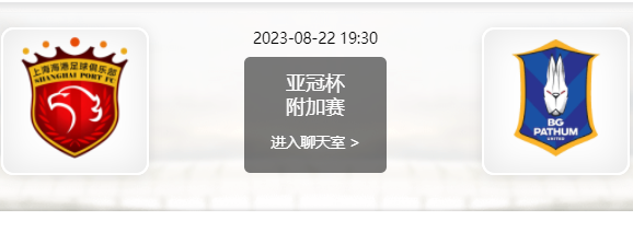 08月22日 亚冠附加赛 上海海港vs巴吞赛事前瞻分析