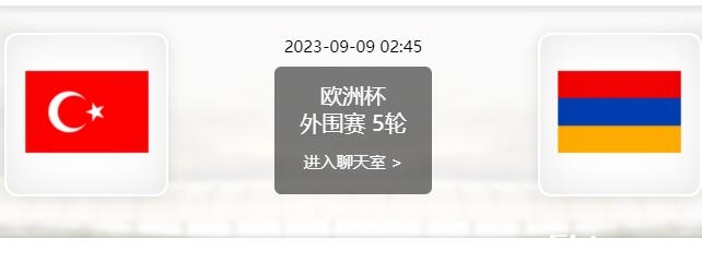 09月09日 欧洲杯预选赛 土耳其vs亚美尼亚赛事前瞻分析