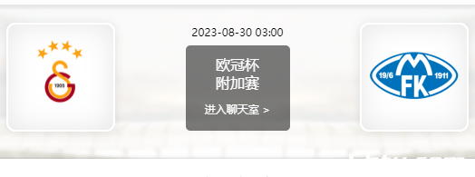 08月30日 欧冠附加赛 加拉塔萨雷vs莫尔德赛事前瞻分析