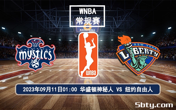 09月11日 WNBA常规赛 华盛顿神秘人vs纽约自由人赛前分析